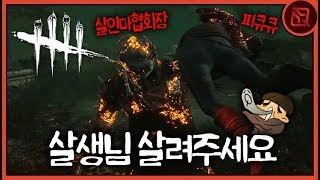 제5인격 고인물과 데바데 고인물이 만났습니다ㅋㅋㅋㅋㅋ(feat,살인마협회장) | 【Dead by Daylight】