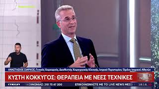 Κύστη Κόκκυγος: Θεραπεία με Νέες Τεχνικές