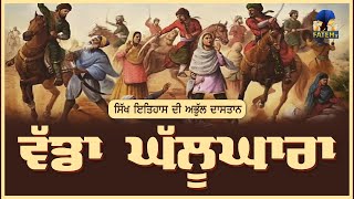 History of Vadda Ghallughara 1762 At Kup Rohida #fatehtv #fatehtvchannel