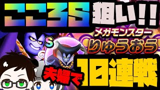 【ドラクエウォーク】こころSにリベンジ！復活メガモンスター＜りゅうおう＞10体討伐結果は…！？【DQW夫婦の日常】