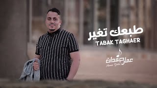 طبعك تغير عليا | عمار جعدان - Ammar Gadan | 2023