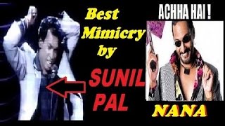 BEST EVER NANA PATEKAR MIMICRY BY SUNIL PAL || IN FRONT OF NANA