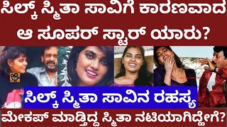 ಸಿಲ್ಕ್ ಸ್ಮಿತಾ ಸಾವಿಗೆ ಕಾರಣವಾದ ಆ ಸೂಪರ್ ಸ್ಟಾರ್ ಯಾರು? Actress silk Smitha last moment #silksmitha