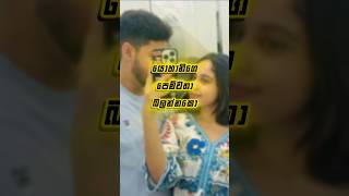 ඔයත් ආදරේ කරන කෙනෙක්ද❤️😍 #trending #shorts #viralvideo