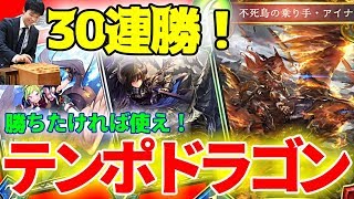 【シャドバ】30連勝のテンポドラゴンがバカみたいに強くてマジやべえｗｗｗｗｗｗｗｗMP稼ぎたい奴だけ見てくれｗｗｗｗ【デッキ紹介】