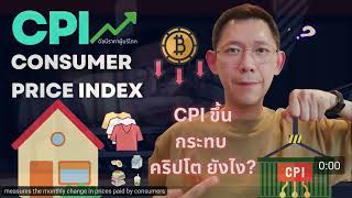 CPI ตัวชี้วัดอัตราเงินเฟ้อ ที่ต้องจับตามอง มีผลต่อตลาดคริปโต และ การลงทุน