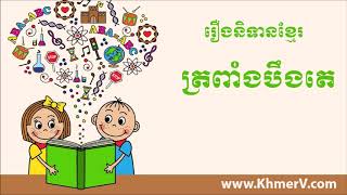 រឿងនិទានខ្មែរ-ត្រពាំងបឹងតេ