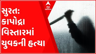 સુરત: કાપોદ્રા વિસ્તારમાં યુવકની હત્યા બાદ ચકચાર મચી, જુઓ ગુજરાતી ન્યુઝ