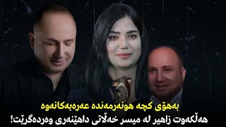 بەهۆی كچە هونەرمەندە عەرەبەكانەوە هەڵکەوت زاهیر لە میسر خەڵاتی داهێنەری وەردەگرێت!