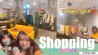 お買い物day💟2022トレンド服をGET❣️boutique UAM.さん✨