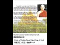 bhante suvanno story of sakka deva raja ti kong king of god 1 3 帝释天王 天公 的故事 1 3