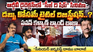 ఆర్జీవీ డైరెక్షన్ లో \