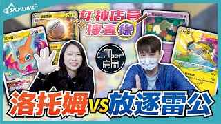 【女神店員搜查線】洛托姆VSTAR vs 放逐雷公 注意看！這個男人太狠了 Open開房間餐酒館 - 粘粘｜寶可夢 PTCG ポケカ｜天線 SkyLine