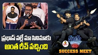 ప్రభాస్ వల్లే మా సినిమాకు అంత రీచ్ వచ్చింది | Mathu Vadalara 2 Success Meet | Prabhas