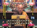 第 74 集《楞嚴經》淨界法師 宣講