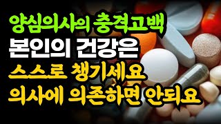 양심의사의 충격고백 '이것'을 말하는데 용기가 필요했습니다