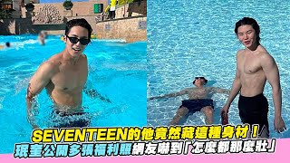 【小娛樂】SEVENTEEN的他竟然藏這種身材！ 珉奎公開多張福利照網友嚇到「怎麼都那麼壯」