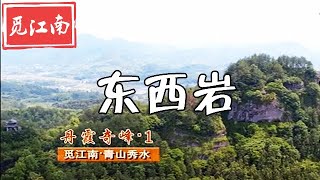 觅江南-----074 丹霞奇峰1---东西岩、岩门