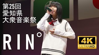 石神凜 ( RINﾟ) ／ 第25回愛知県大衆音楽祭ヤング部門 ( 第39回 日本大衆音楽祭全国大会予選 ) 2023年6月25日