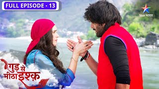 Gud Se Meetha Ishq | Neel aur Kaju ki dosti | FULL EPISODE-13 | गुड़ से मीठा इश्क़