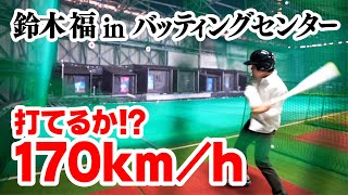 【すごい】170km/hに挑戦！鈴木福のバッティングセンター