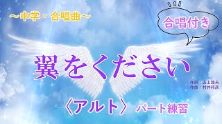 合唱「翼をください」アルトパート練習【歌詞・楽譜付き】混声３部合唱付き