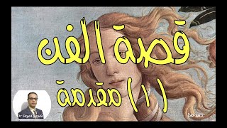 The Story of Art  - (1) Introduction. قصة الفن. (١)  مقدمة. كيف نفهم الأعمال الفنية؟