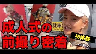 【密着】ハプニング連発。成人式の前撮りでやらかしました、、【大遅刻】