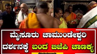 Amith Shah : ನಾಡ ದೇವತೆ ಚಾಮುಂಡೇಶ್ವರಿ ಸನ್ನಿಧಿಯಲ್ಲಿ ಬಿಜೆಪಿ ಅಮಿತ್ ಶಾ|Chamundeshwari Temple|TODAY KANNADA