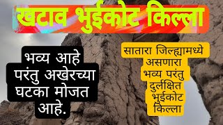 खटाव गढी | खटाव भुईकोट किल्ला | खटाव | सातारा | Khatav Bhukot Fort | Khatav Gadhi | Khatav | Satara