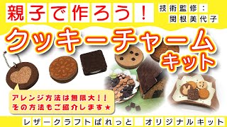 親子で作ろう！クッキーチャーム（レザークラフトぱれっと）