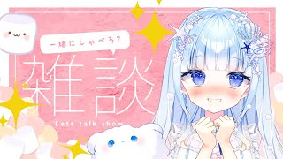 【雑談】マシュマロもぐもぐ！のんびり雑談【雲瑠璃ラピス/新人Vtuber】