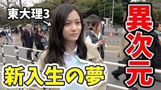 【東京大学入学式】東大新入生に夢を聞いたら想像以上に異次元だった。