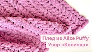 Плед из Alize Puffy. Узор косичка / колосок.