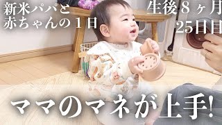 【毎日更新】ママの真似が上手になった日【生後8ヶ月25日目】｜赤ちゃん｜かわいい｜新米パパの奮闘記｜初育児｜A FULL DAY WITH A 8 MONTHS OLD BABY