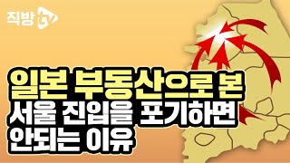 서울 부동산 진입을 포기하면 안되는 이유ㅣ빅데이터의 신 5화