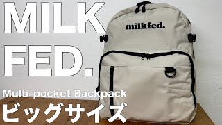 【雑誌付録】ムック本 MILKFED. （ミルクフェド）SPECIAL BOOK Multi-pocket Backpack #BEIGE　 開封レビュー