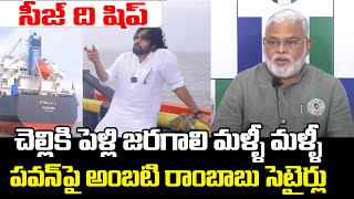 చెల్లికి పెళ్లి జరగాలి మళ్ళీ మళ్ళీ.! | Ambati Rambabu Satires on Pawan Kalyan | Praja Chaithanyam