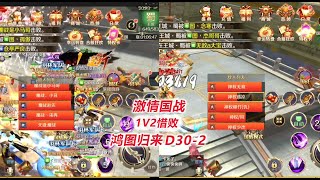 【鸿图归来30-2】激情国战1V2惜败