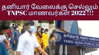 Tnpsc மாணவர்களே நல்ல முடிவு !!!