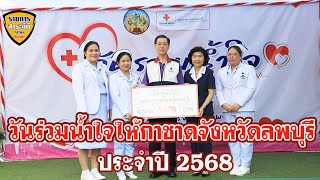 วันร่วมน้ำใจให้เหล่ากาชาดจังหวัดลพบุรี ประจำปี 2568