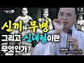 신끼와 무병 그리고 신내림이란 무엇인가 | 자현스님 기도를 알아가는 저녁 시즌3 10회(5-2) | 민속 악귀 웃음 재미 이야기 영혼 귀신 문화 역사 전설 무당