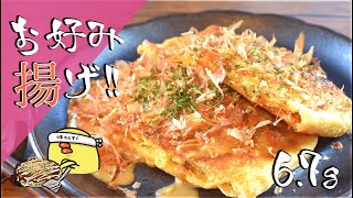 ザクッとジュワッと！油揚げキャベツの速攻モダン焼き🥙低糖質 Low carb Fried tofu