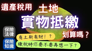 拿土地去繳遺產稅 這真的划算嗎！？｜易於變現的土地才有價值｜沒價值的土地會被打折抵繳｜遺贈稅法第30條