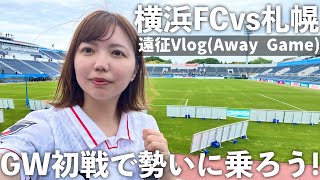 【Vlog】Jリーグ 横浜FC vs 北海道コンサドーレ札幌 - GW初戦で勢いに乗ろう！ -