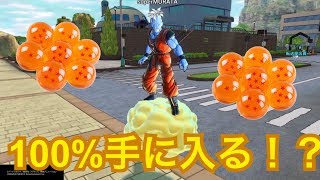 ドラゴンボール入手の裏技【ドラゴンボールゼノバース２】