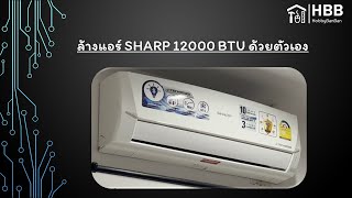 ล้างแอร์ SHARP 12000 BTU ด้วยตัวเอง