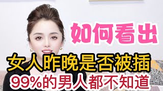 如何看出，女人昨晚是否被“插”？99%的男人都不知道！#情感 #分享 #女人 #夫妻