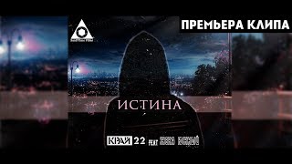 Край 22  - Истина (ft. Жека Южный) (Official music video)