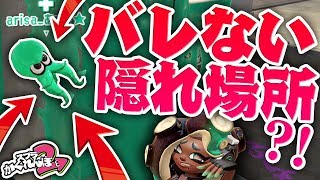 【スプラかくれんぼ】絶対にみつからない!!最強の場所を視聴者が見つけてた【スプラトゥーン2実況】